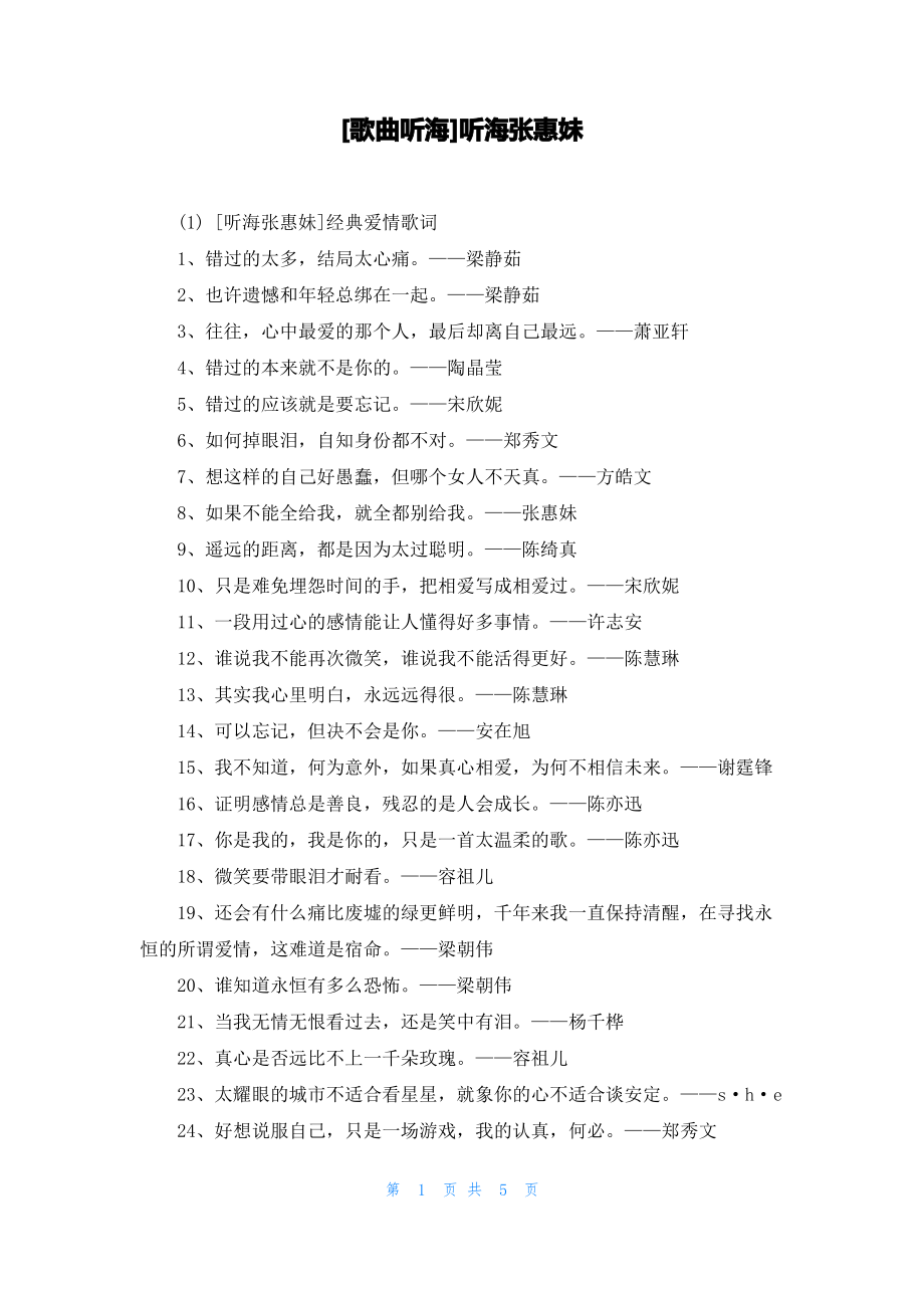 [歌曲听海]听海张惠妹_第1页