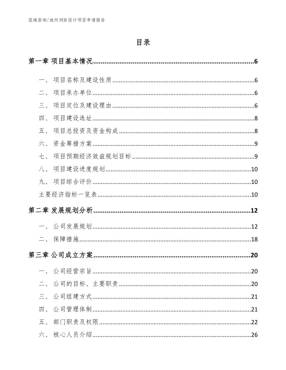 池州PCB设计项目申请报告【模板范文】_第1页