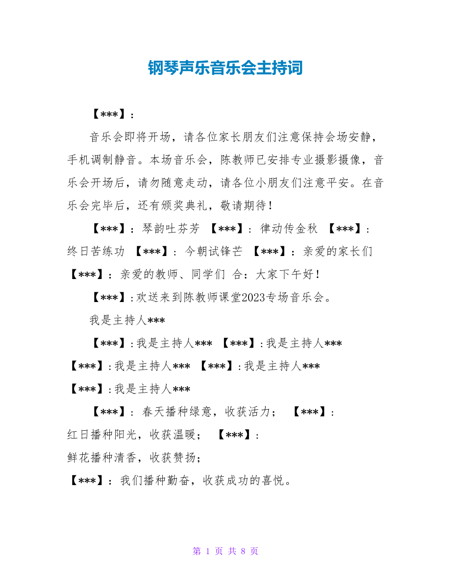 钢琴声乐音乐会主持词_第1页