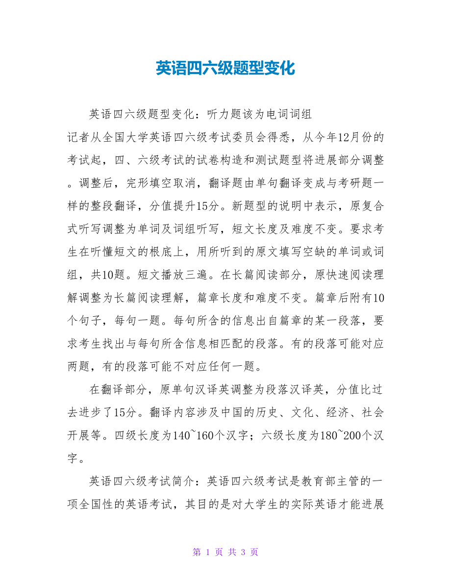 英语四六级题型变化_第1页