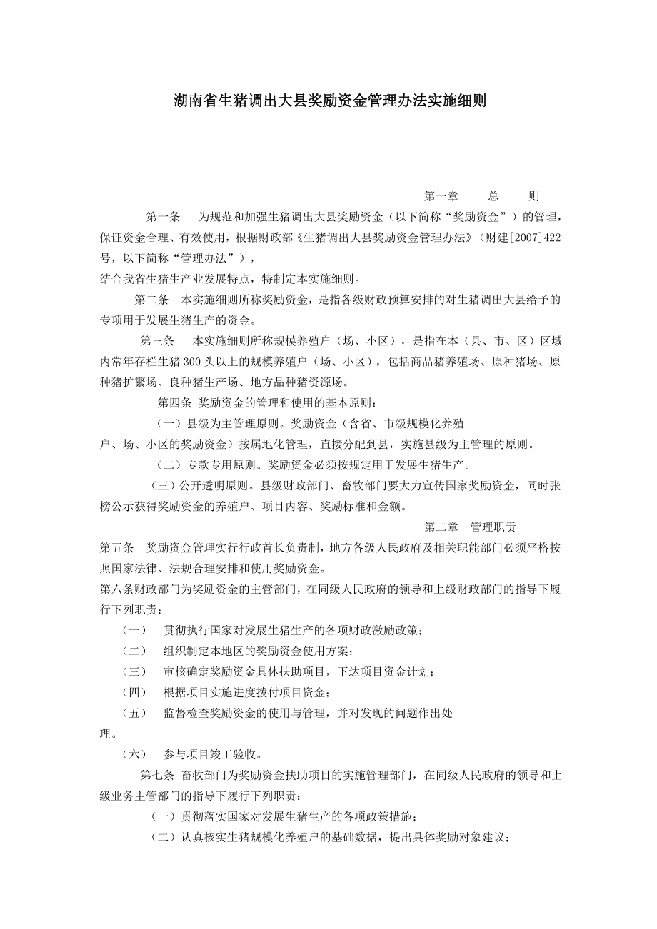 湖南省生猪调出大县奖励资金管理办法实施细则_第1页