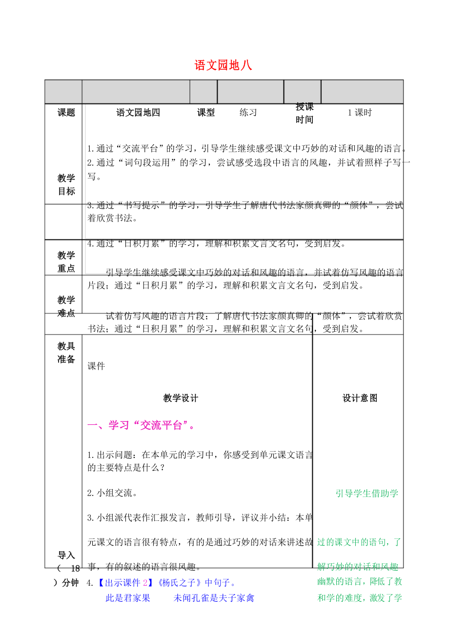 人教部编版小学语文五年级下 语文园地八 教案_第1页