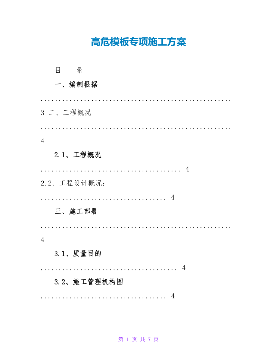 高危模板专项施工方案_第1页