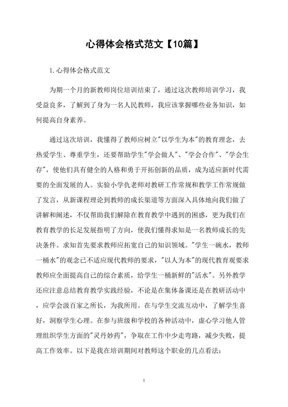 心得体会格式范文【10篇】_第1页