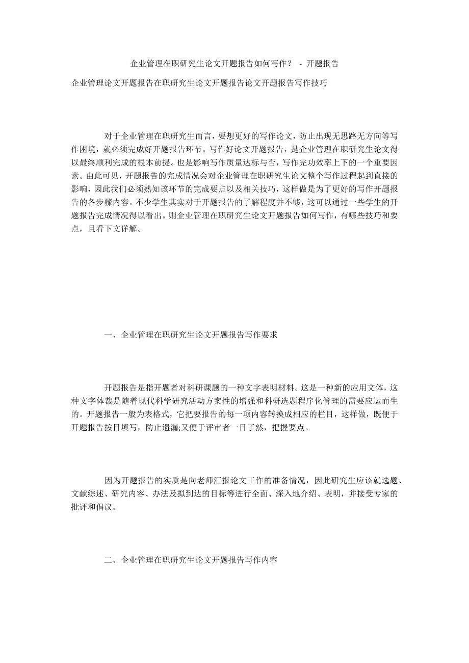 企业管理在职研究生论文开题报告如何写作？ - 开题报告_第1页