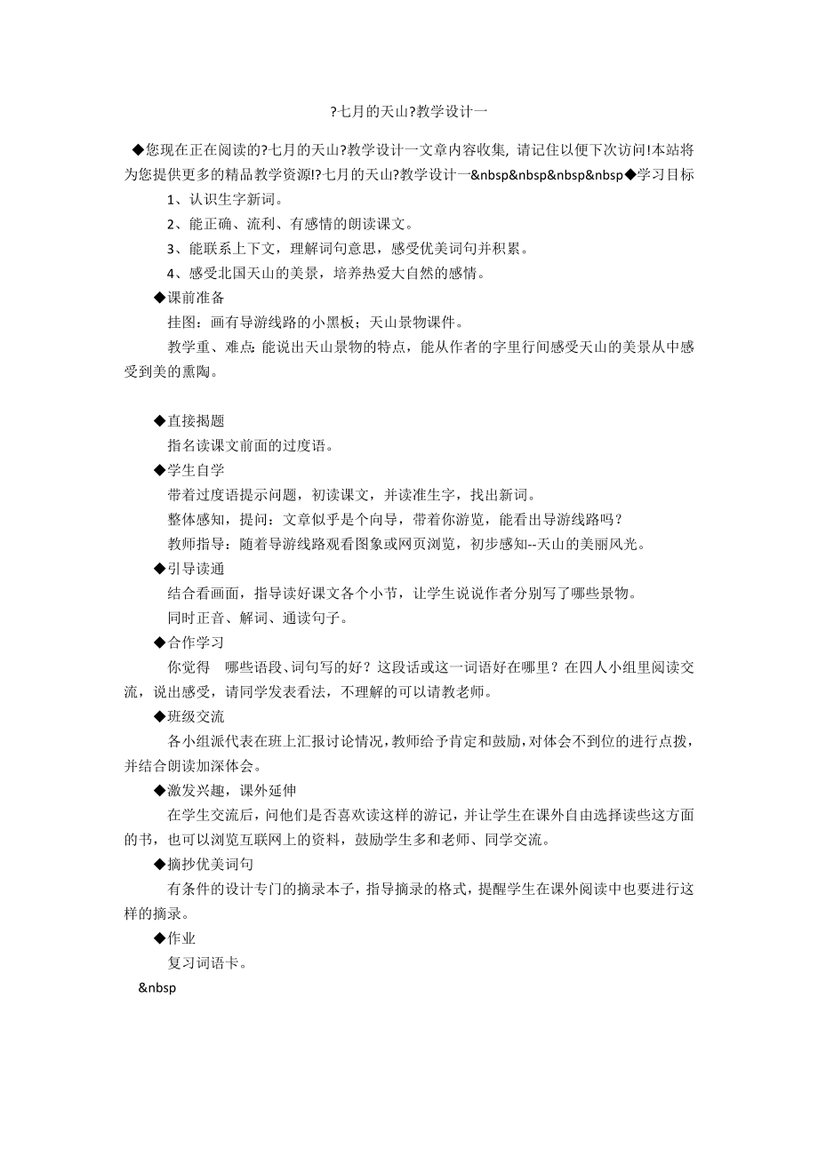 《七月的天山》教学设计一_第1页