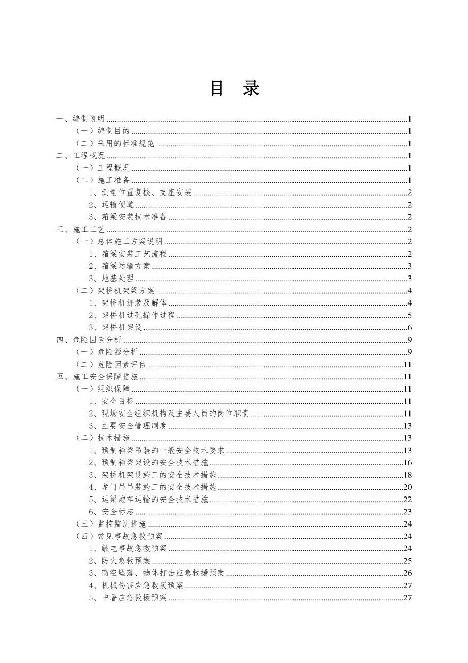 AP8箱梁运架设安全专项方案(定稿)_第1页