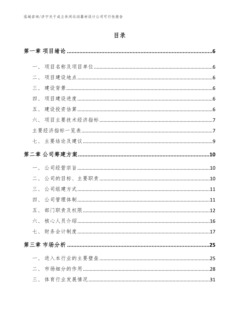 济宁关于成立休闲运动器材设计公司可行性报告_第1页