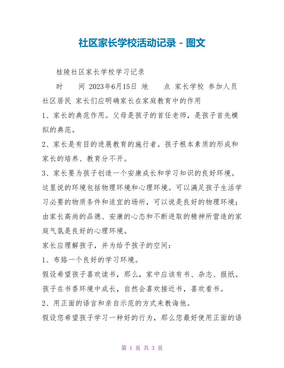 社区家长学校活动记录_第1页