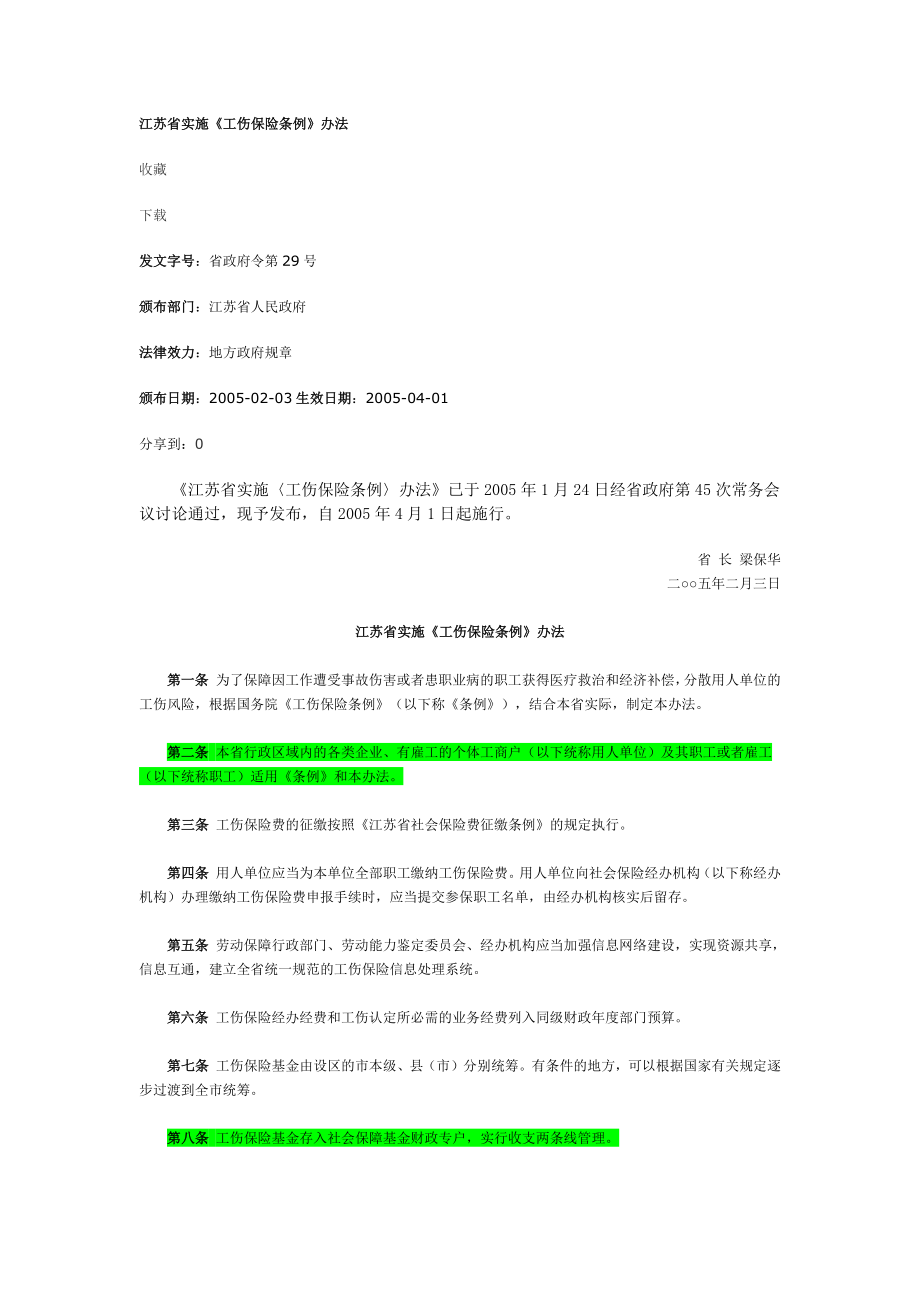 江苏省实施《工伤保险条例》办法_第1页