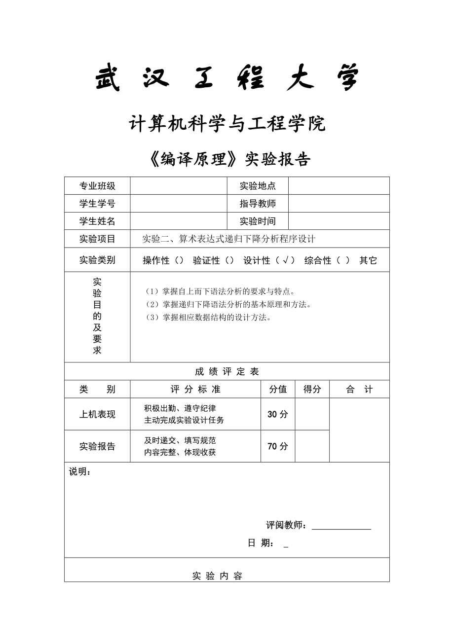 编译原理实验报告算术表达式递归下降分析程序设计_第1页