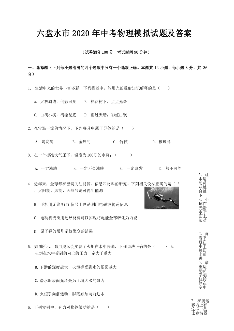 六盘水市2020年中考物理模拟试题及答案_第1页