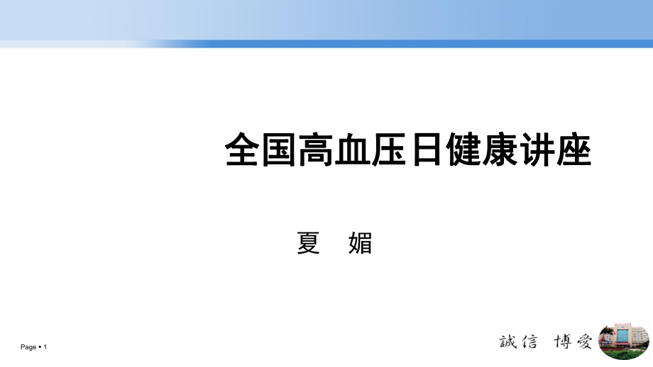 全国高血压日健康讲座_第1页