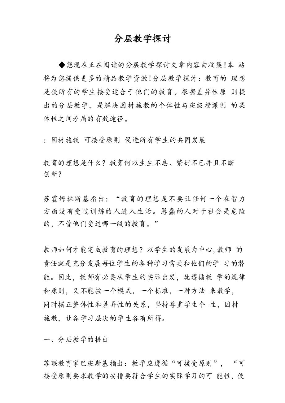 分层教学探讨_第1页