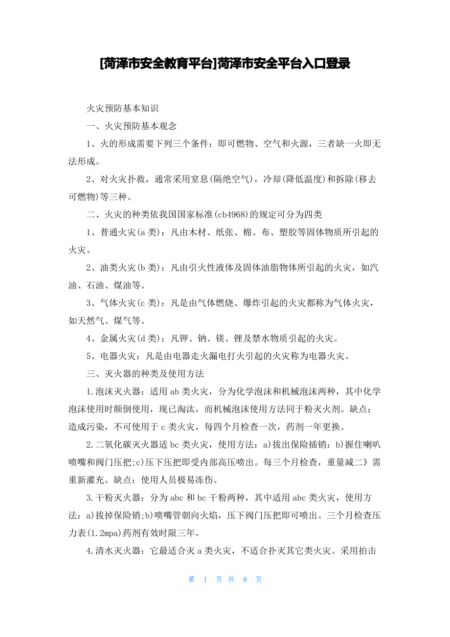 [菏泽市安全教育平台]菏泽市安全平台入口登录_第1页
