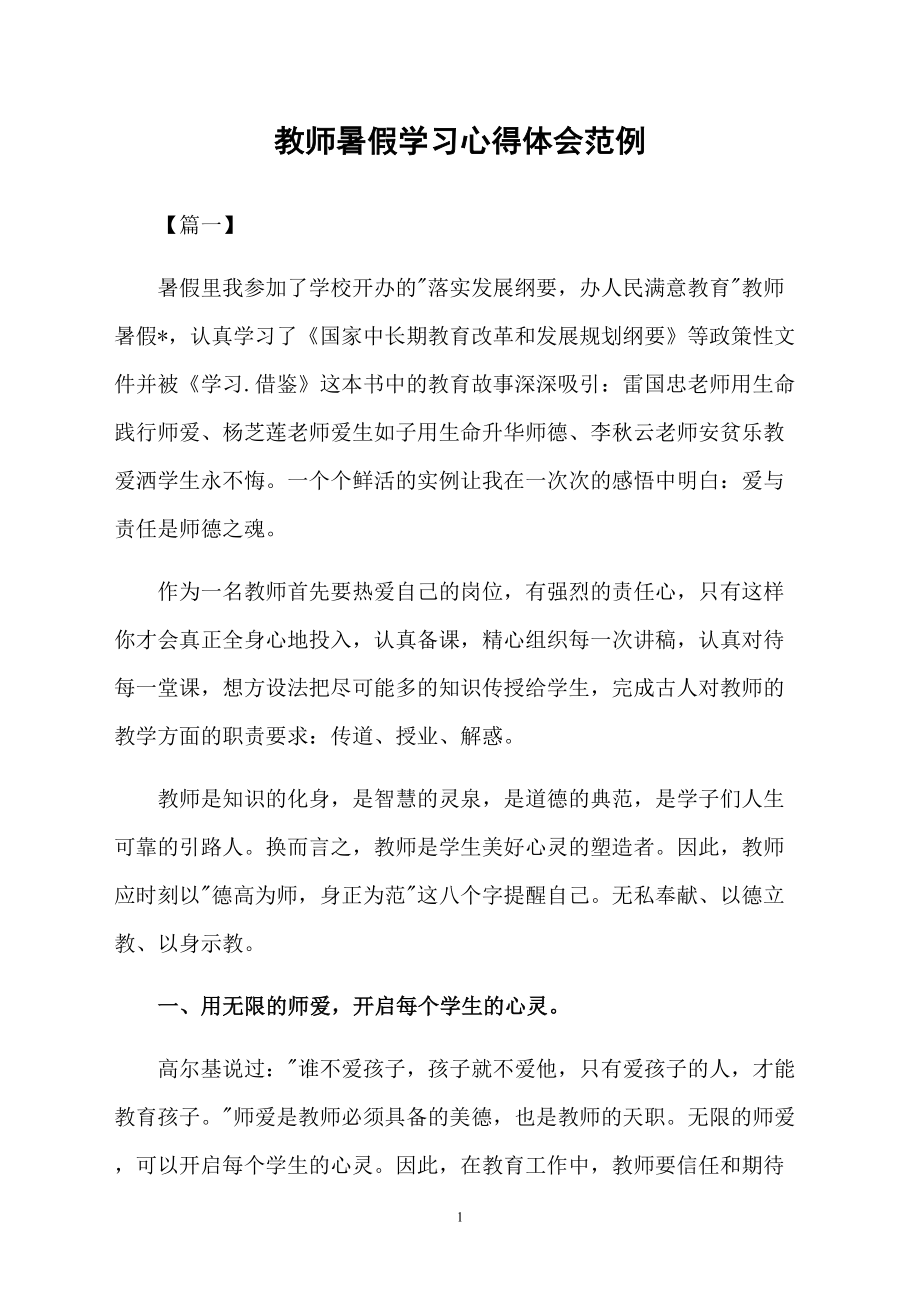 教师暑假学习心得体会范例_第1页