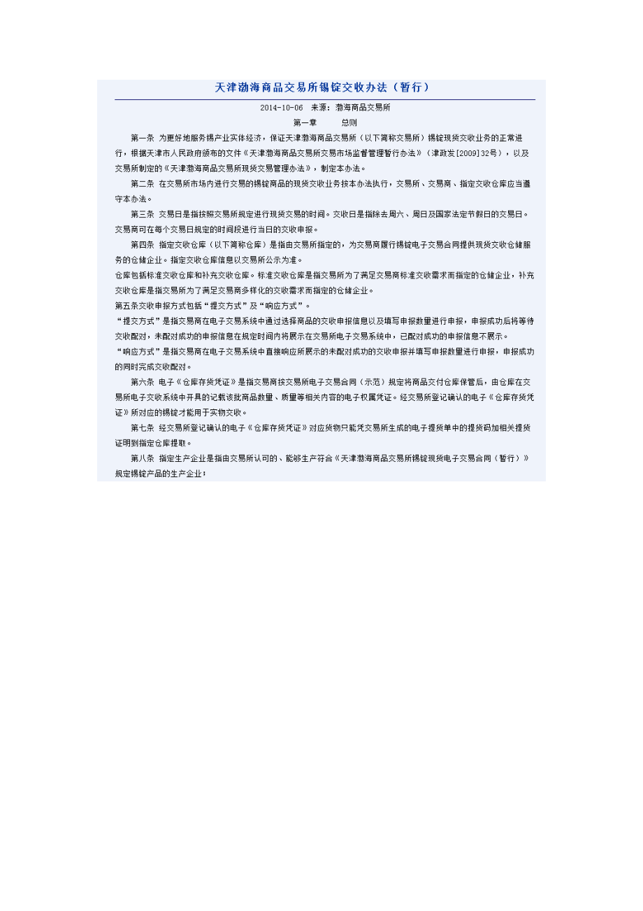 渤海商品交易所锡锭交收办法_第1页
