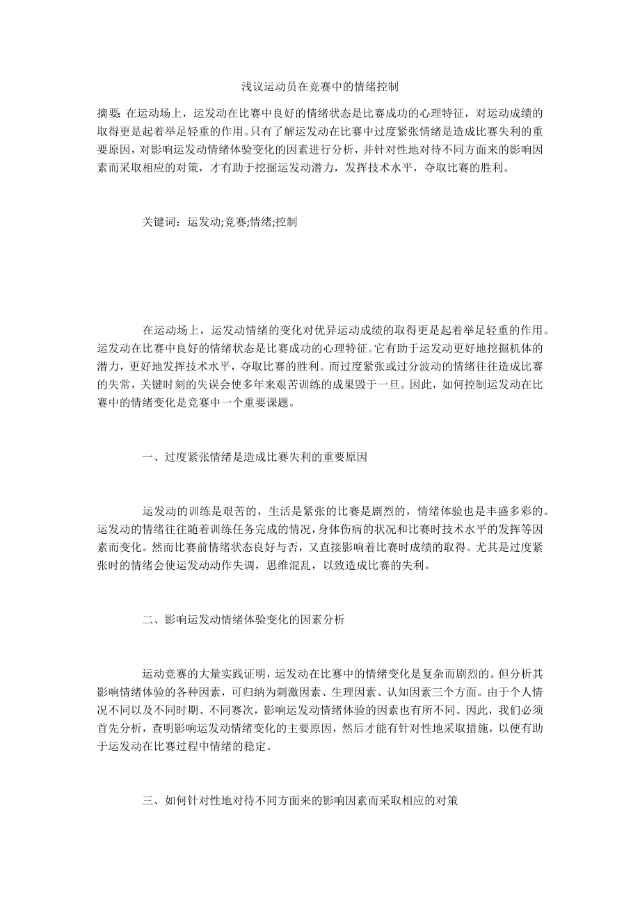 浅议运动员在竞赛中的情绪控制_第1页