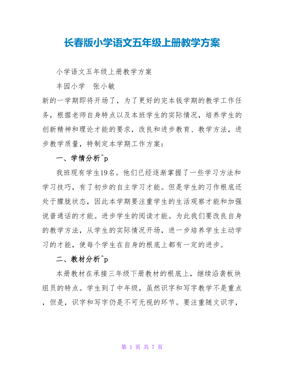长春版小学语文五年级上册教学计划_第1页