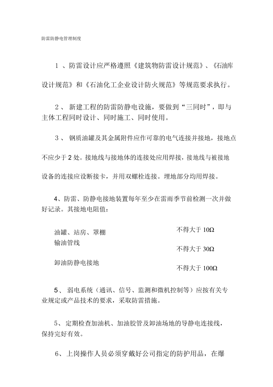 加油站防雷防静电管理制度_第1页
