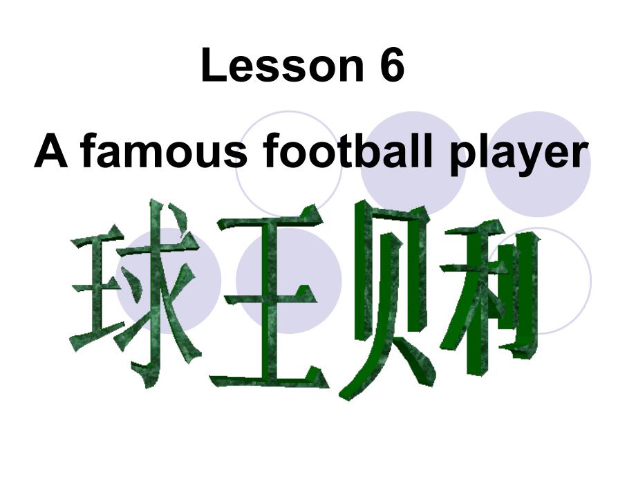 lessonn6足球之王贝利_第1页
