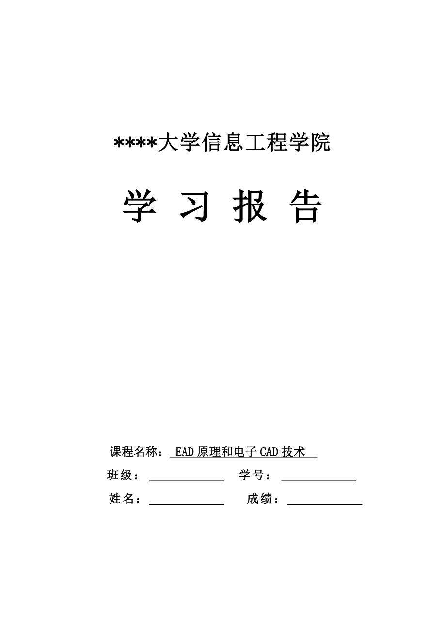 EAD原理和电子CAD技术-学习报告_第1页