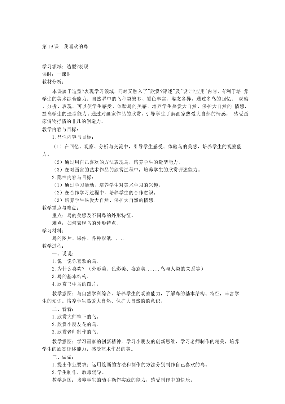 人美版二年级下册美术教案我喜欢的鸟教学设计_第1页