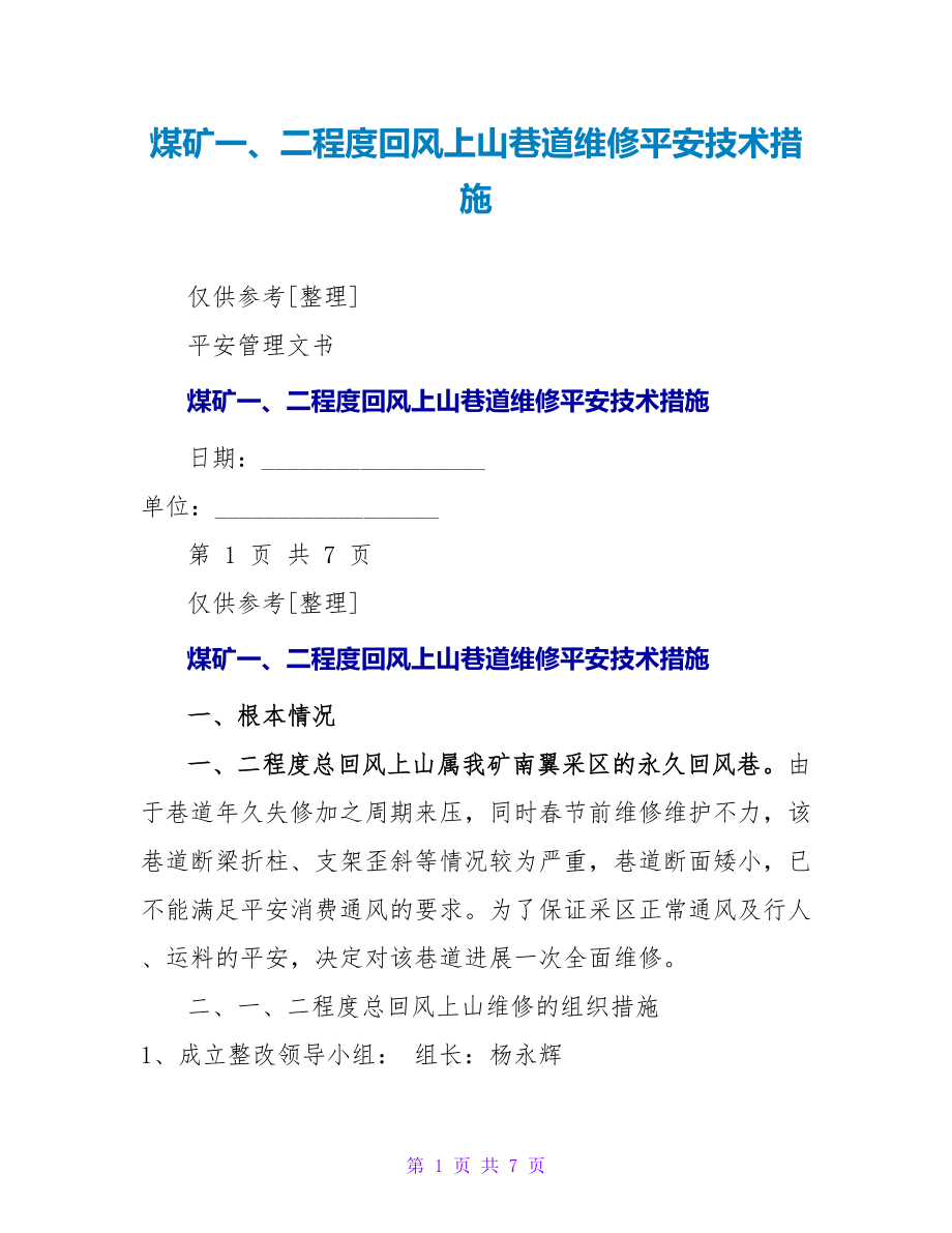 煤矿一、二水平回风上山巷道维修安全技术措施_第1页