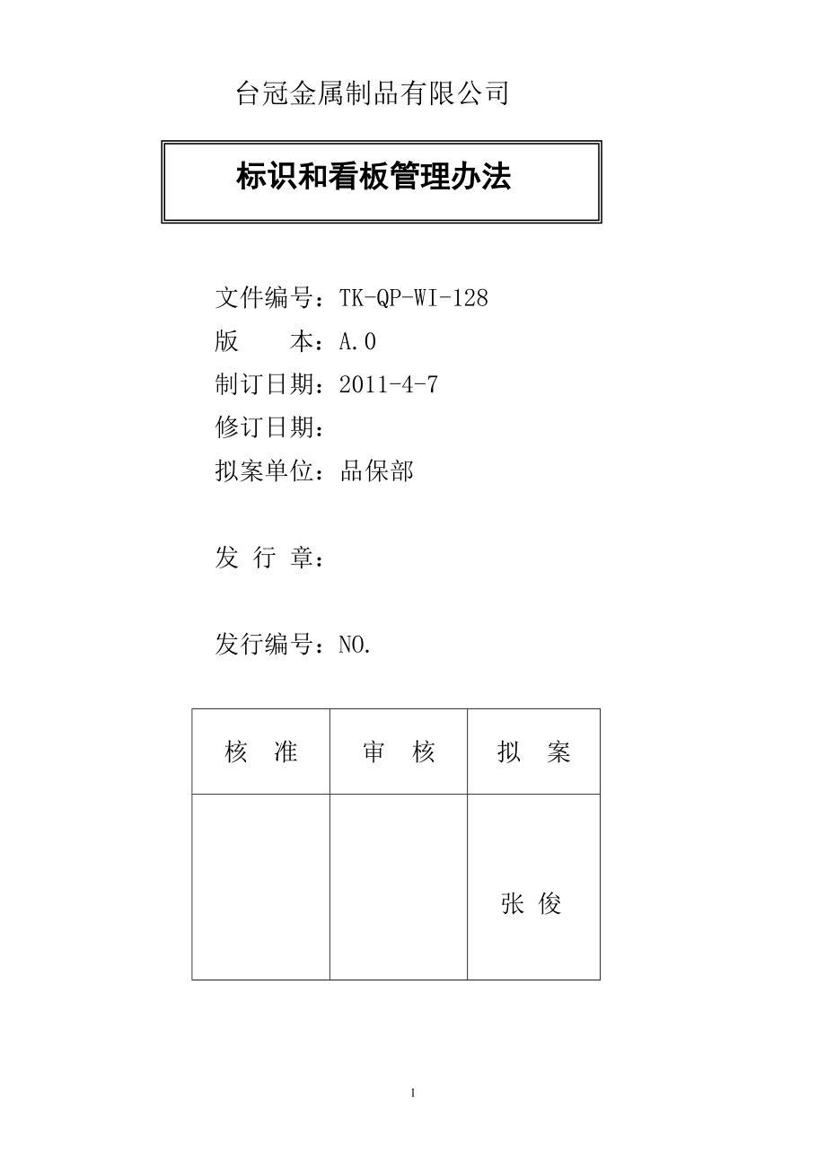 台冠看板管理办法_第1页
