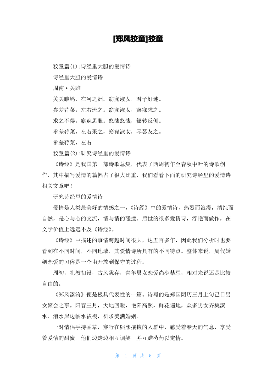 [郑风狡童]狡童_第1页