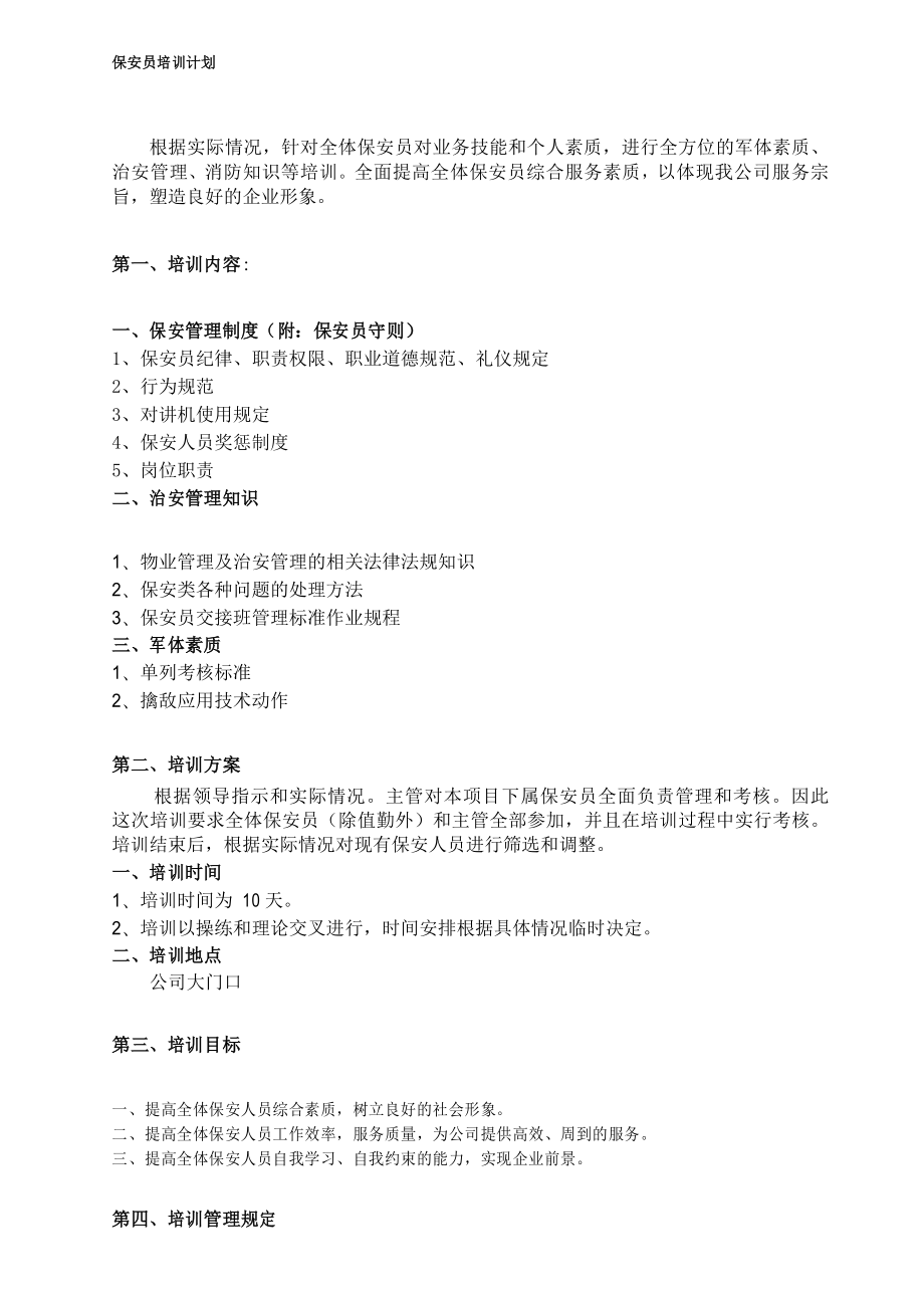 保安员培训计划方案_第1页