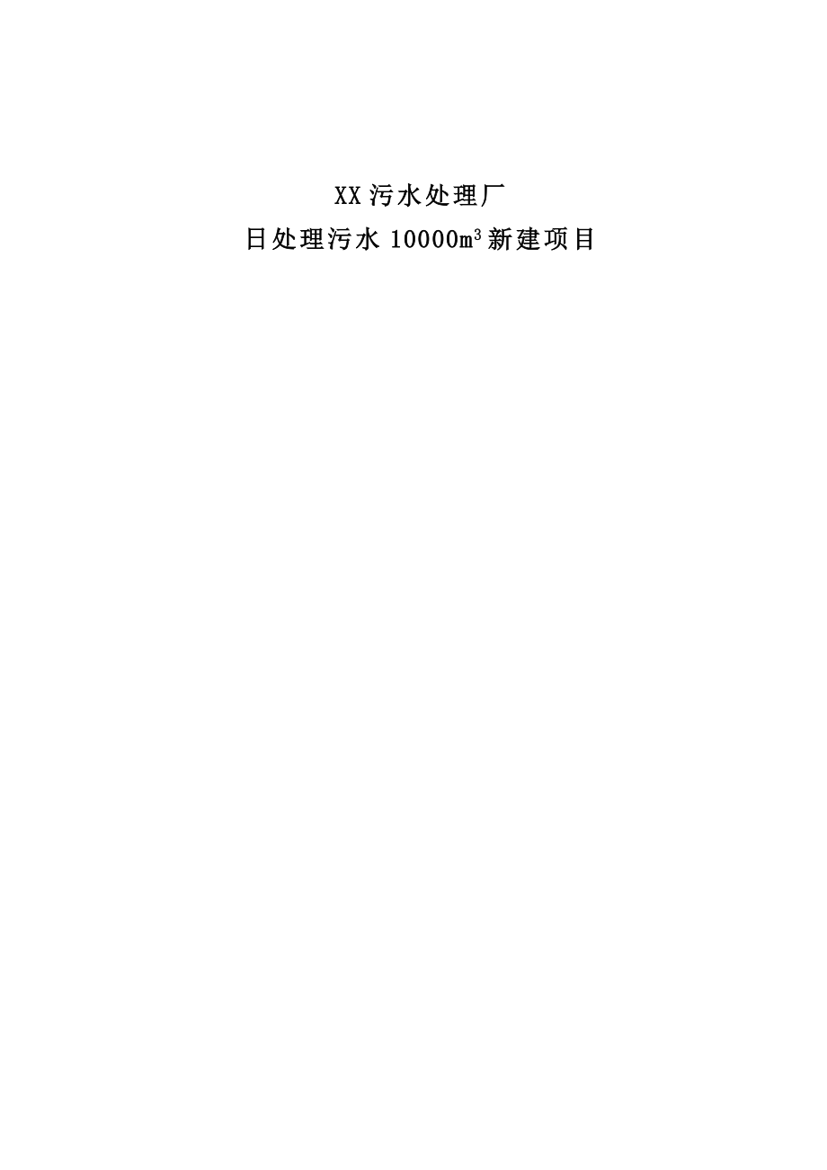 XX污水处理厂_第1页