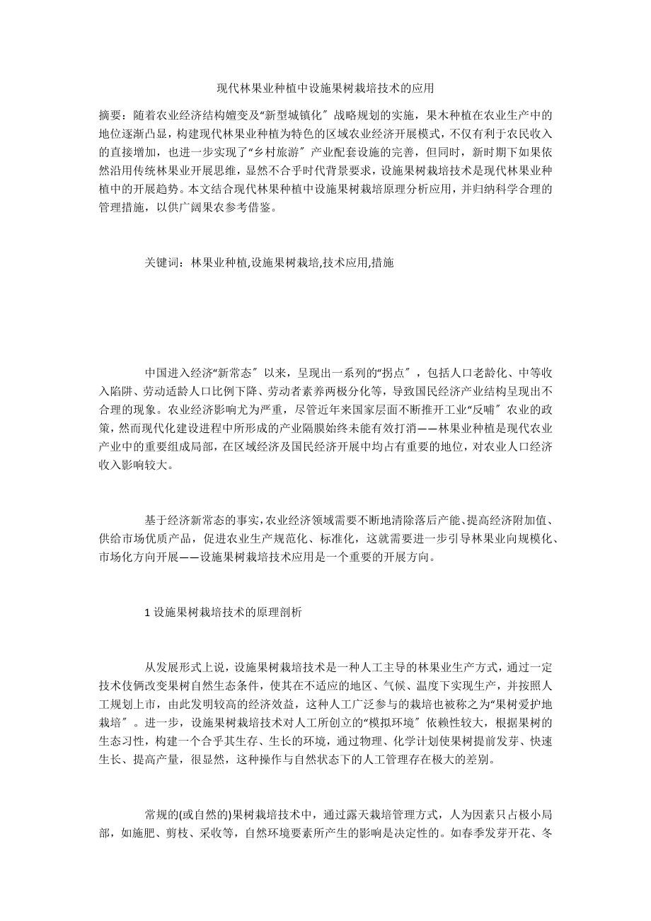 现代林果业种植中设施果树栽培技术的应用_第1页