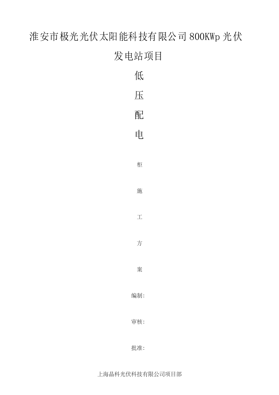 低压配电柜施工方案_第1页