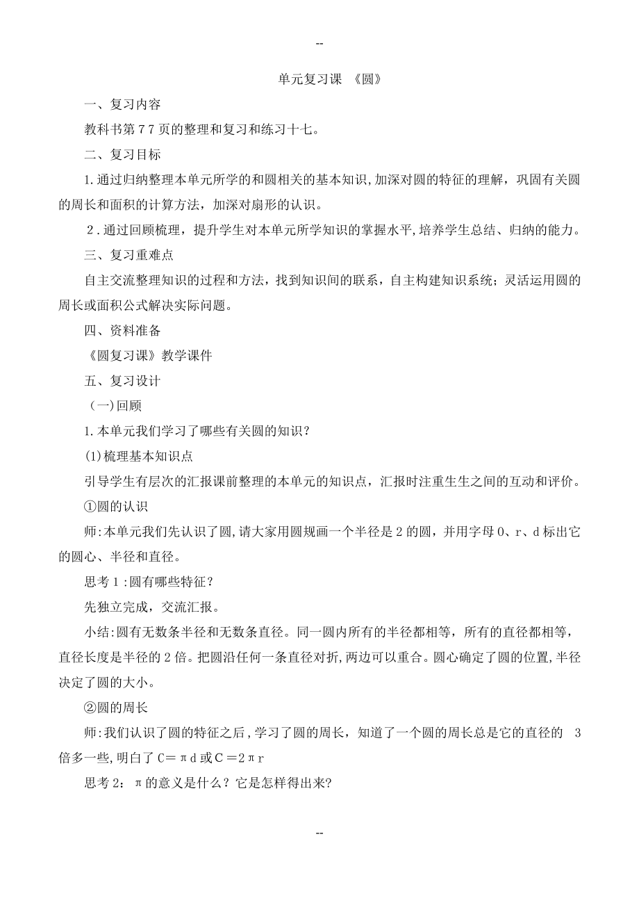《圆复习课》教学设计_第1页