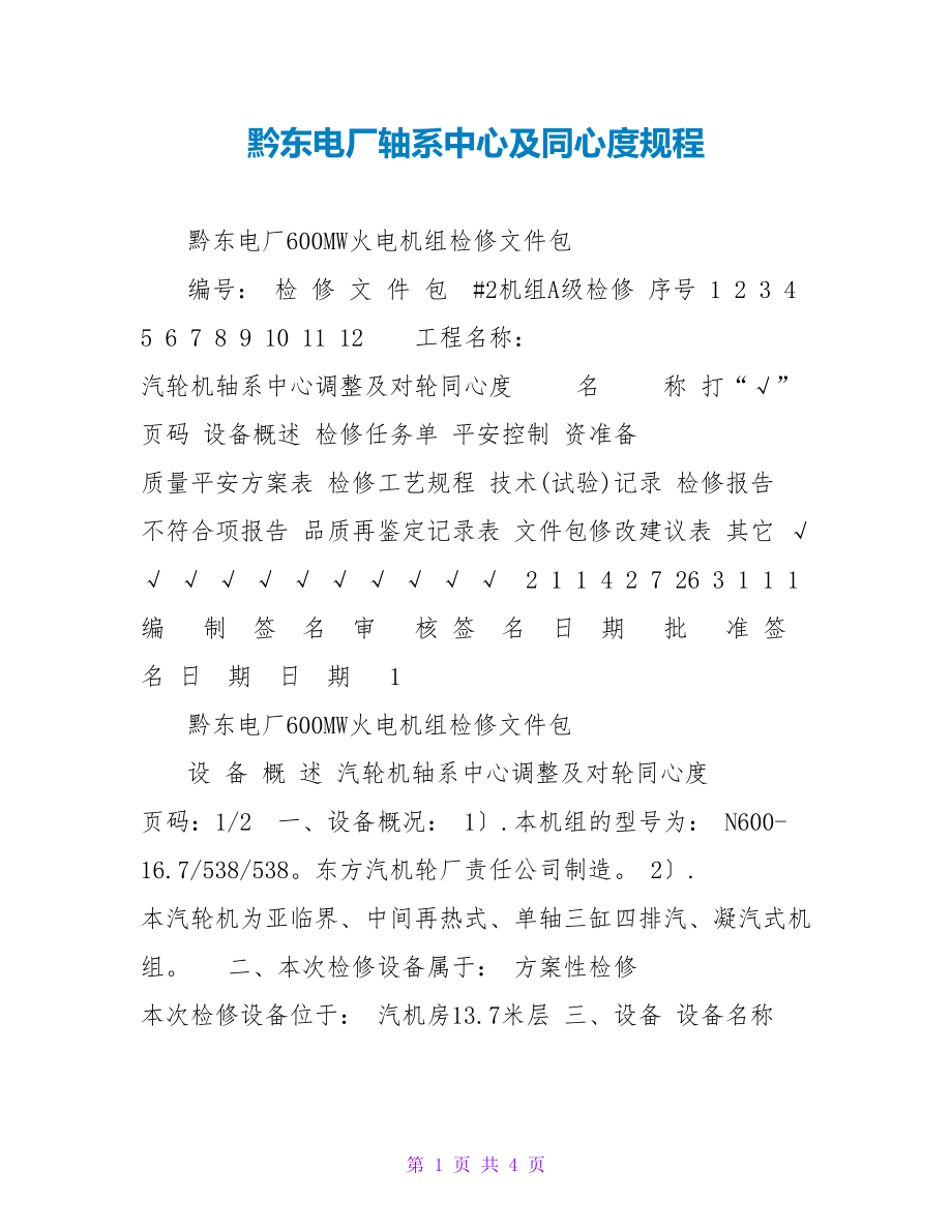 黔东电厂轴系中心及同心度规程_第1页