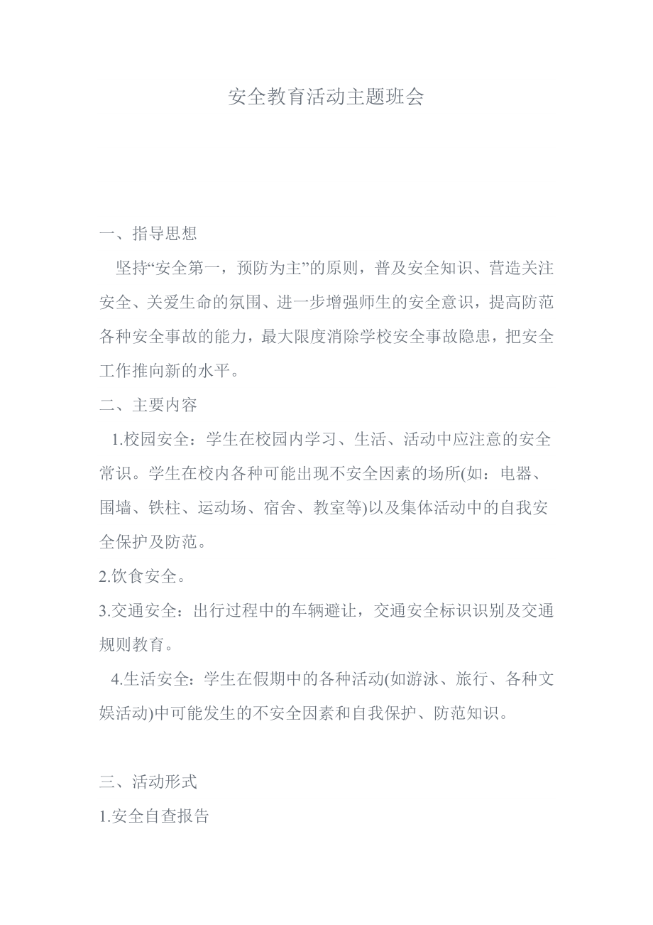 安全教育活动主题班会_第1页