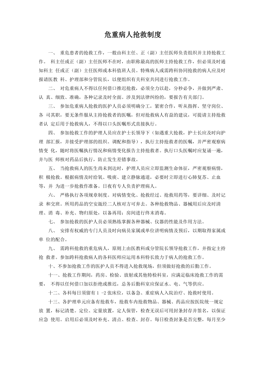 危重病人抢救章程制度_第1页