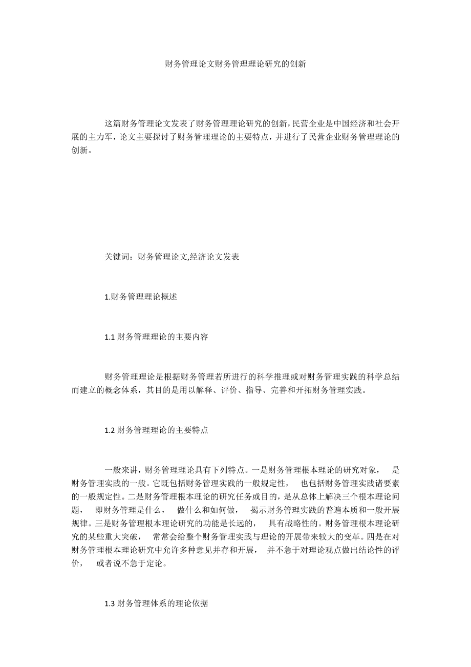 财务管理论文财务管理理论研究的创新_第1页