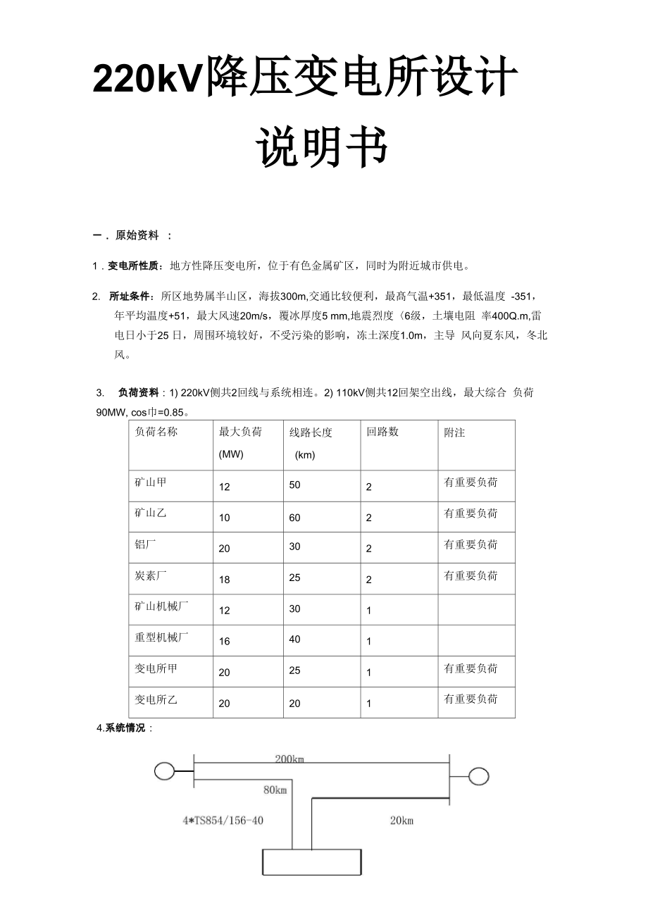 220kV降压变电所设计说明书_第1页