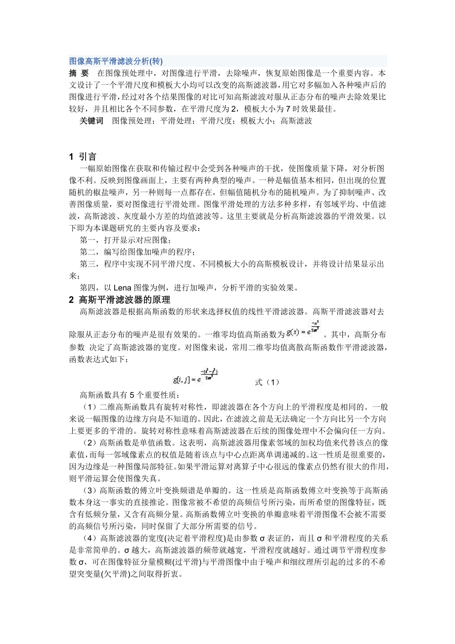 图像高斯平滑滤波分析_第1页