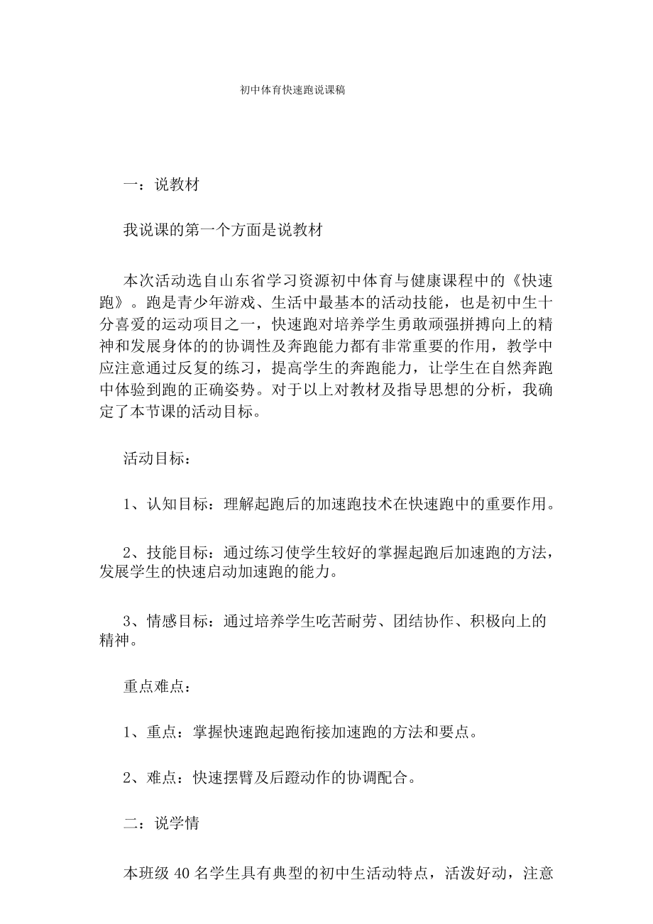 初中体育快速跑说课稿_第1页
