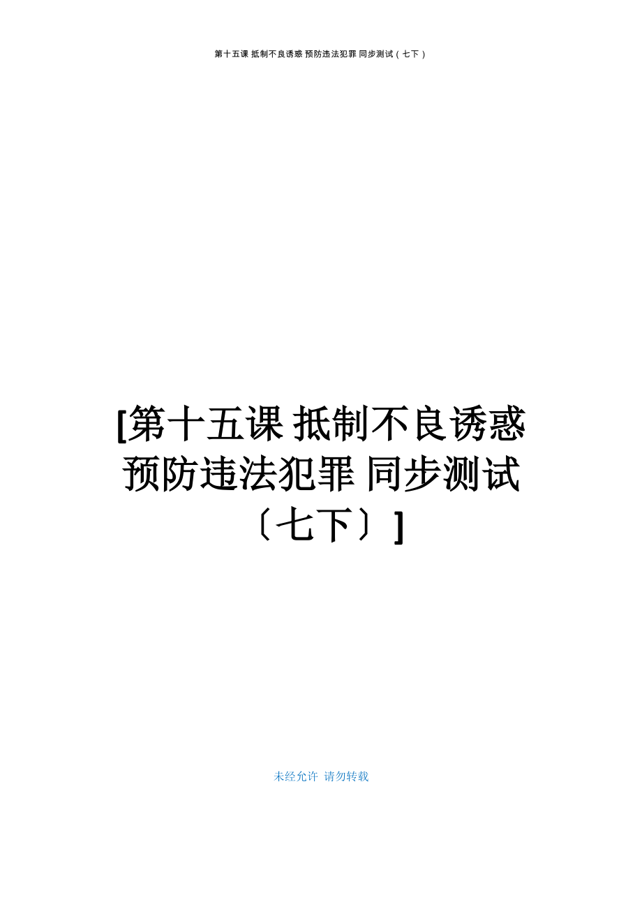 第十五课 抵制不良诱惑 预防违法犯罪 同步测试（七下）_第1页