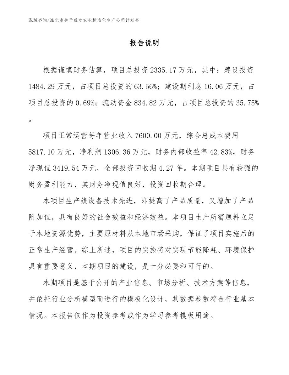 淮北市关于成立农业标准化生产公司计划书（模板参考）_第1页