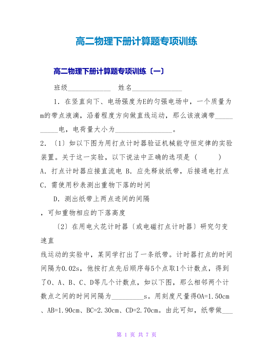高二物理下册计算题专项训练_第1页