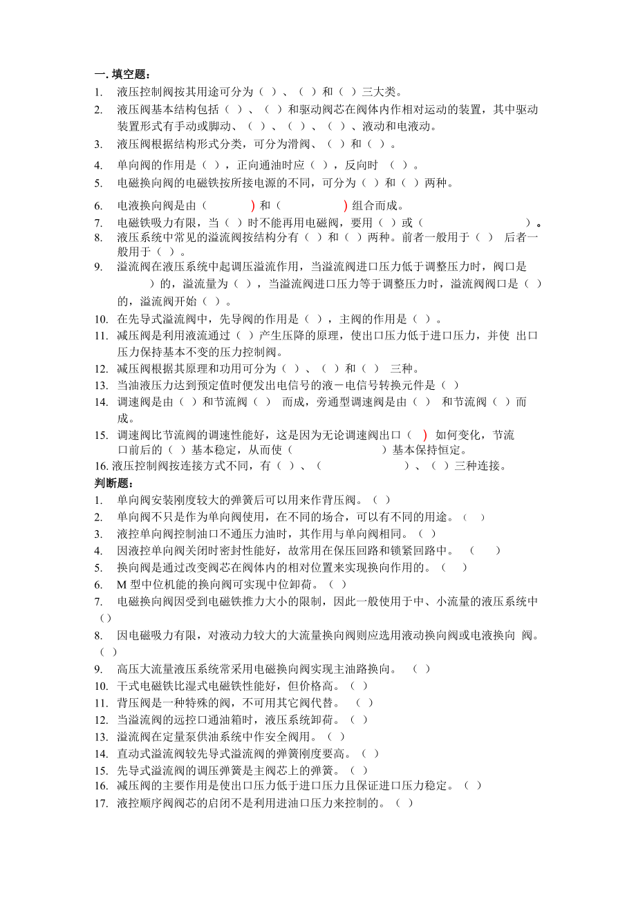 4液压控制元件试题20121115_第1页