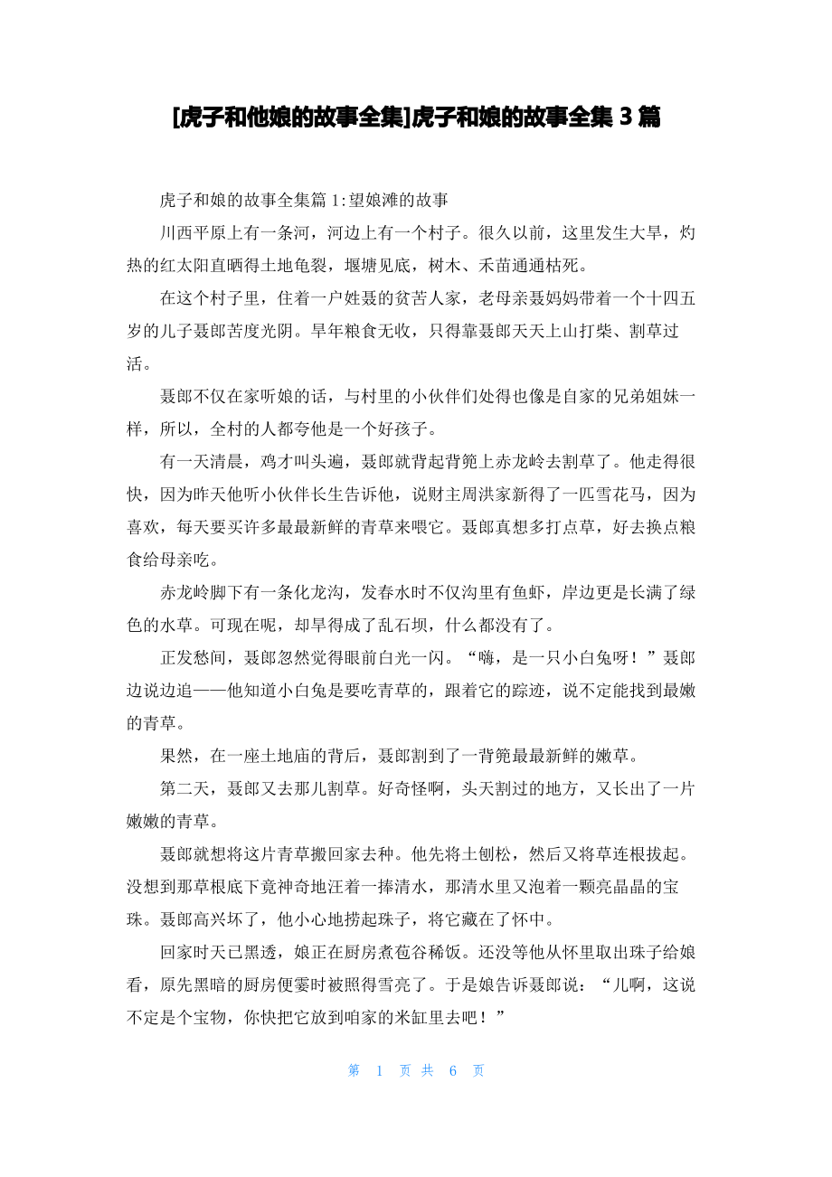 [虎子和他娘的故事全集]虎子和娘的故事全集3篇_第1页