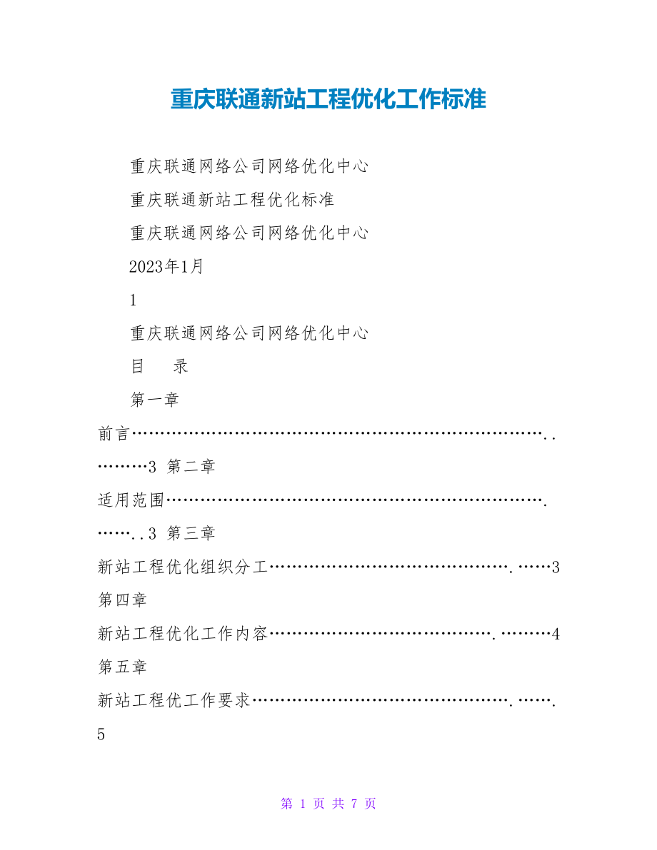 重庆联通新站工程优化工作规范_第1页
