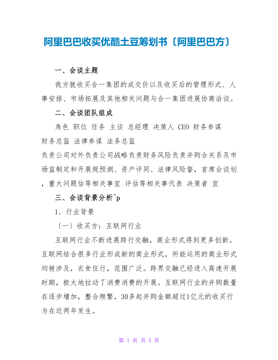 阿里巴巴收购优酷土豆策划书（阿里巴巴方）_第1页