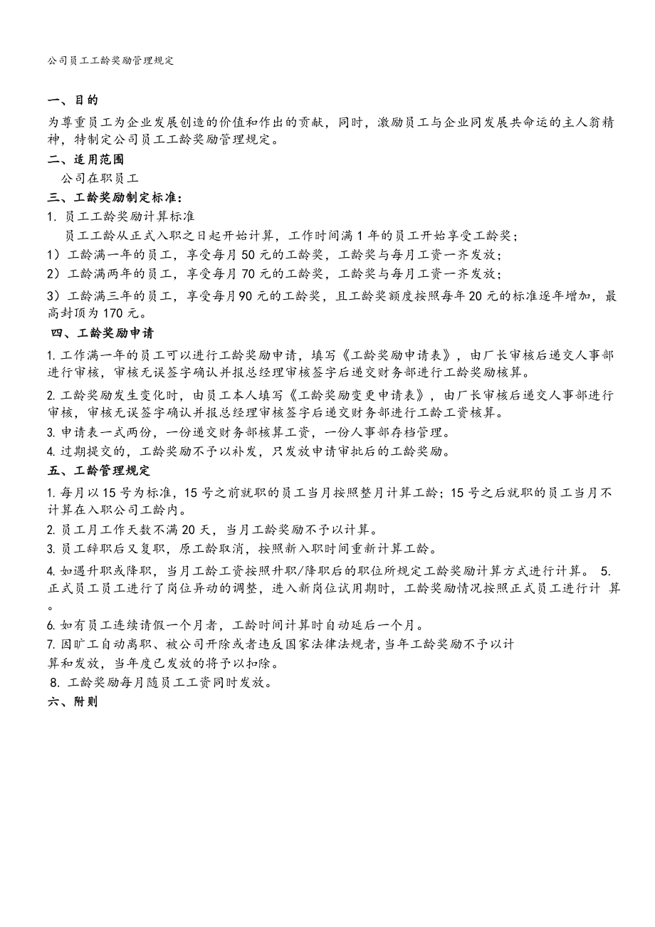 公司员工工龄奖励管理规定_第1页